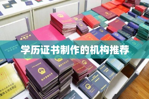 柯坪学历证书制作的机构推荐