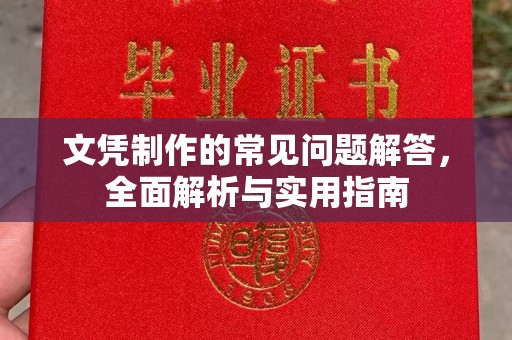 柯坪文凭制作的常见问题解答，全面解析与实用指南