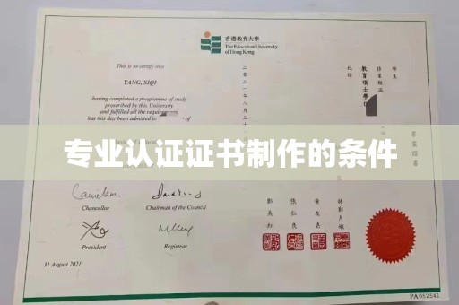 柯坪专业认证证书制作的条件