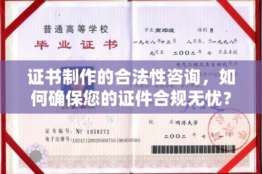 柯坪证书制作的合法性咨询，如何确保您的证件合规无忧？