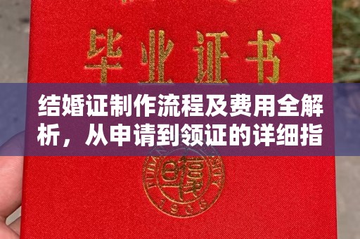 柯坪结婚证制作流程及费用全解析，从申请到领证的详细指南