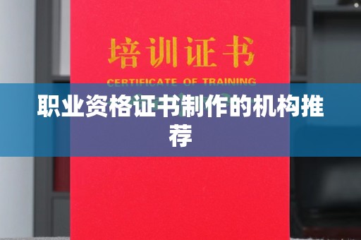 柯坪职业资格证书制作的机构推荐