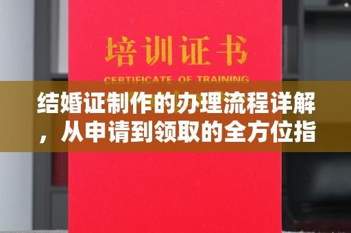 柯坪结婚证制作的办理流程详解，从申请到领取的全方位指南