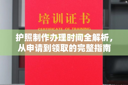 柯坪护照制作办理时间全解析，从申请到领取的完整指南