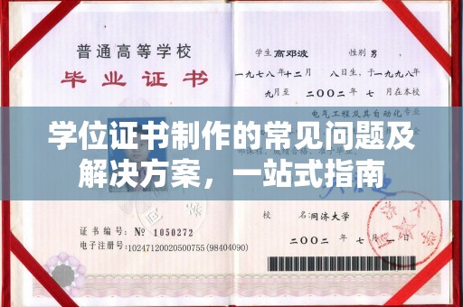 柯坪学位证书制作的常见问题及解决方案，一站式指南