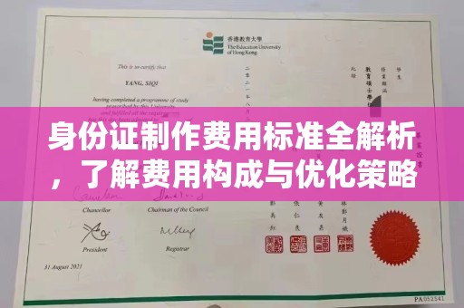 柯坪身份证制作费用标准全解析，了解费用构成与优化策略
