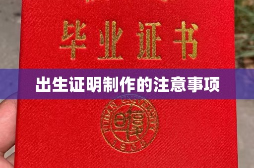 柯坪出生证明制作的注意事项