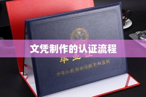 柯坪文凭制作的认证流程
