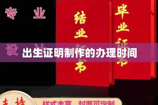 柯坪出生证明制作的办理时间
