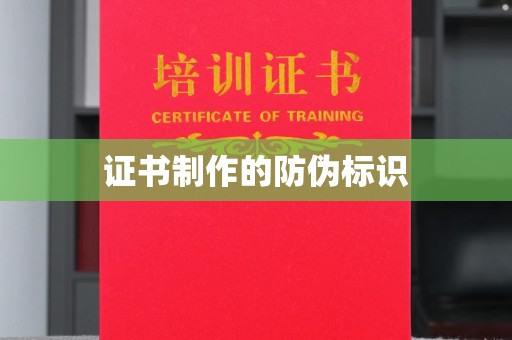 柯坪证书制作的防伪标识