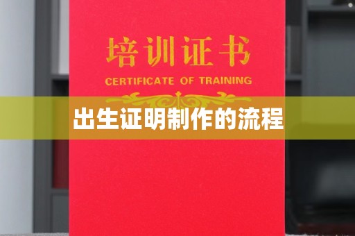 柯坪出生证明制作的流程