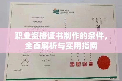 柯坪职业资格证书制作的条件，全面解析与实用指南