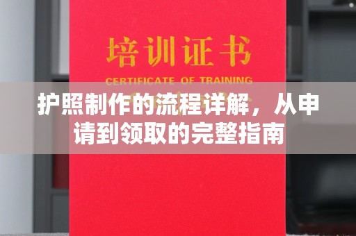 柯坪护照制作的流程详解，从申请到领取的完整指南
