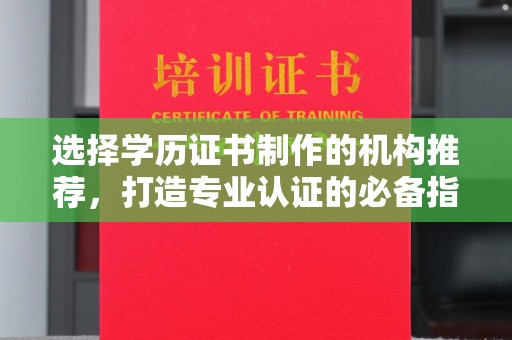 柯坪选择学历证书制作的机构推荐，打造专业认证的必备指南
