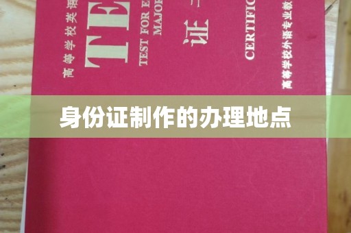 柯坪身份证制作的办理地点