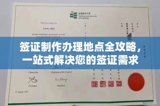 柯坪签证制作办理地点全攻略，一站式解决您的签证需求