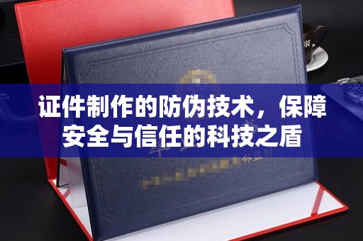 柯坪证件制作的防伪技术，保障安全与信任的科技之盾