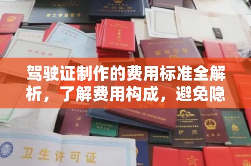 柯坪驾驶证制作的费用标准全解析，了解费用构成，避免隐形消费