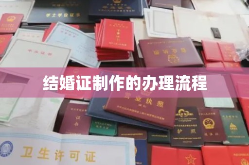柯坪结婚证制作的办理流程