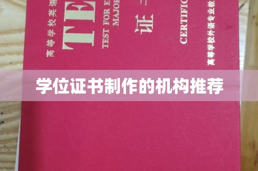 柯坪学位证书制作的机构推荐