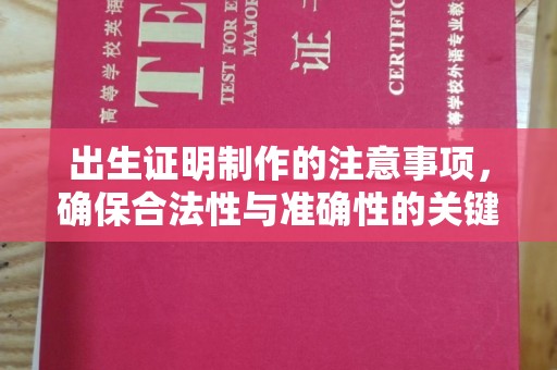 柯坪出生证明制作的注意事项，确保合法性与准确性的关键步骤