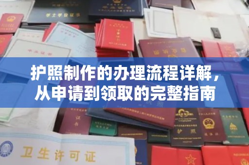 柯坪护照制作的办理流程详解，从申请到领取的完整指南