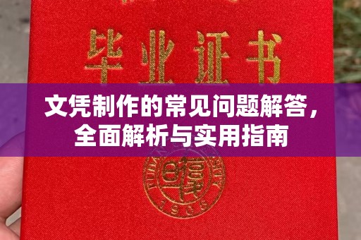 柯坪文凭制作的常见问题解答，全面解析与实用指南