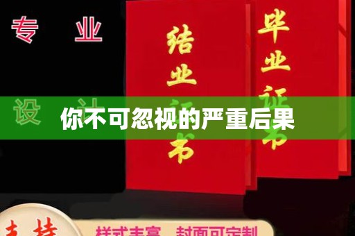柯坪你不可忽视的严重后果