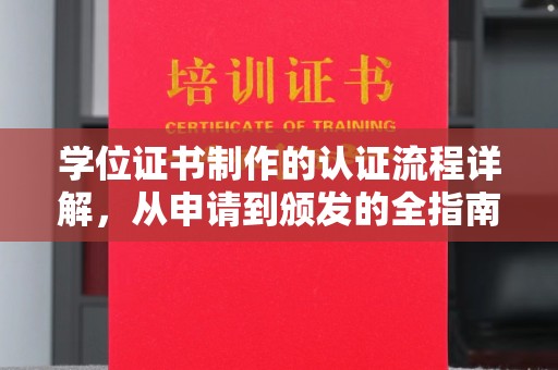 柯坪学位证书制作的认证流程详解，从申请到颁发的全指南