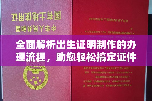 柯坪全面解析出生证明制作的办理流程，助您轻松搞定证件办理