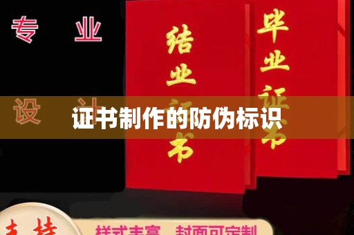 柯坪证书制作的防伪标识
