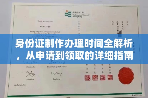 柯坪身份证制作办理时间全解析，从申请到领取的详细指南