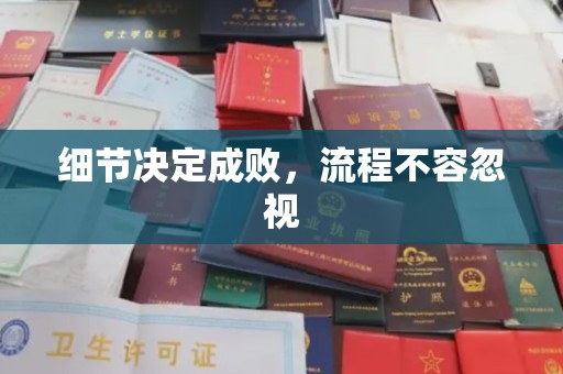 柯坪细节决定成败，流程不容忽视