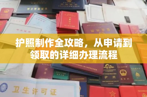 柯坪护照制作全攻略，从申请到领取的详细办理流程